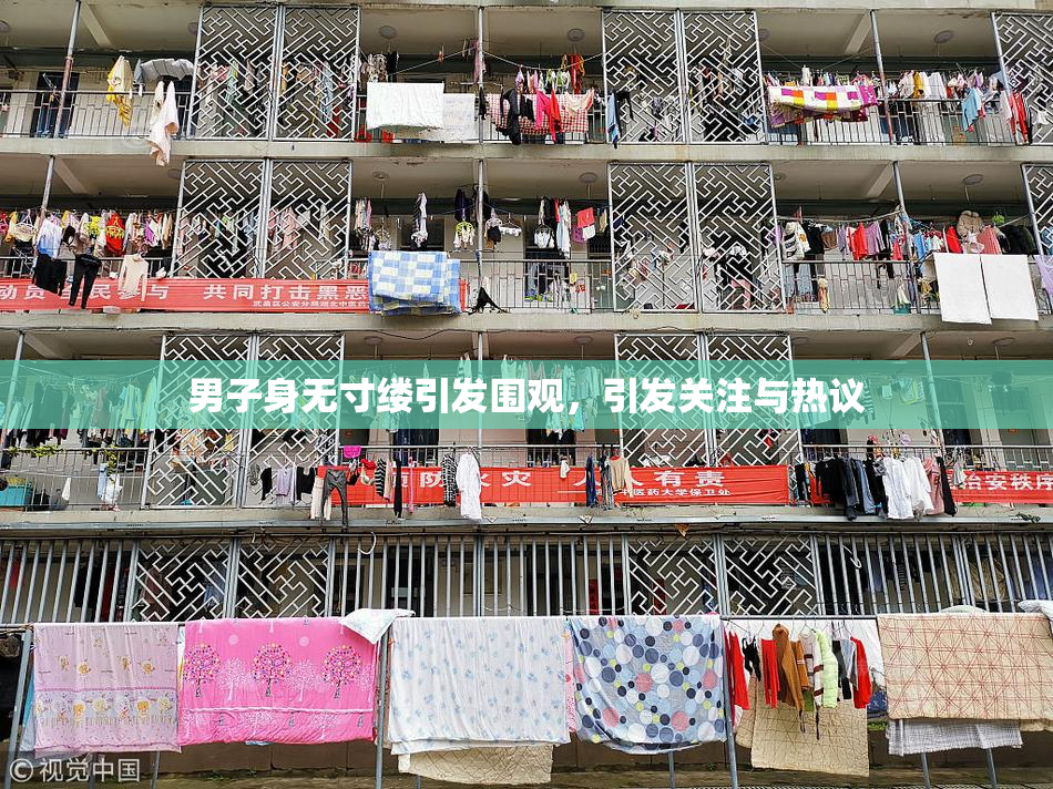 男子身无寸缕引发围观，引发关注与热议
