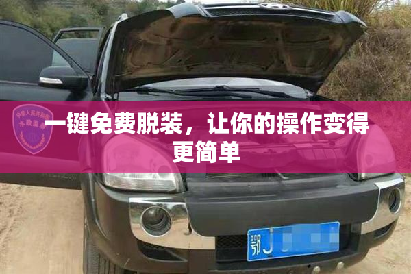 一键免费脱装，让你的操作变得更简单
