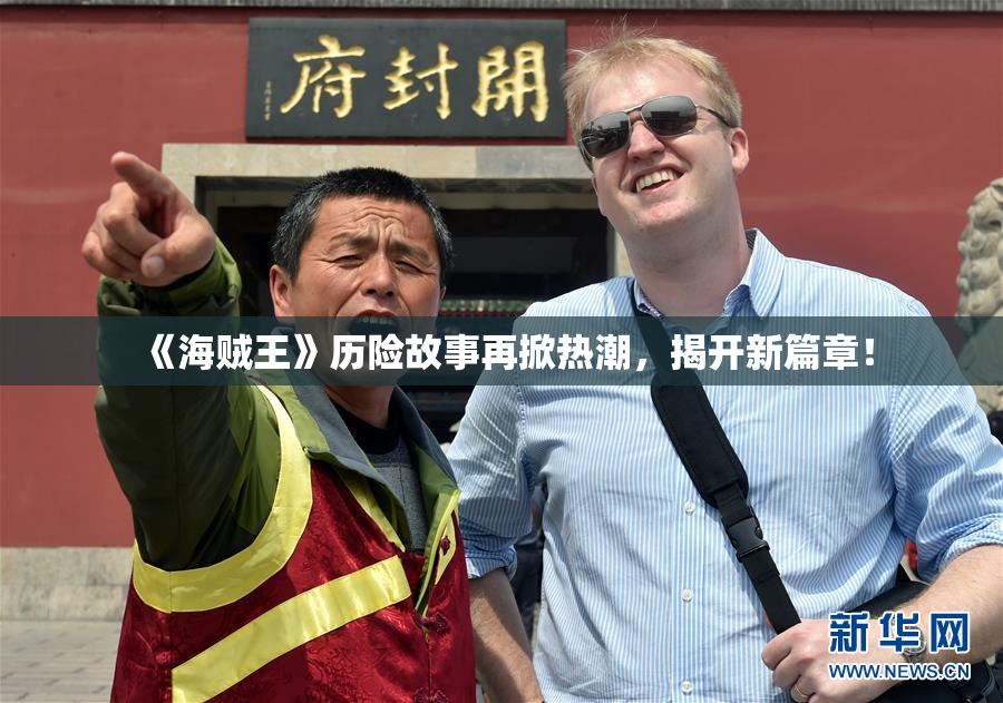 《海贼王》历险故事再掀热潮，揭开新篇章！