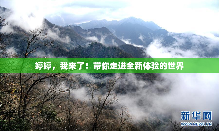 婷婷，我来了！带你走进全新体验的世界