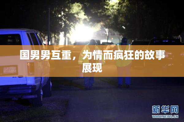 国男男互重，为情而疯狂的故事展现