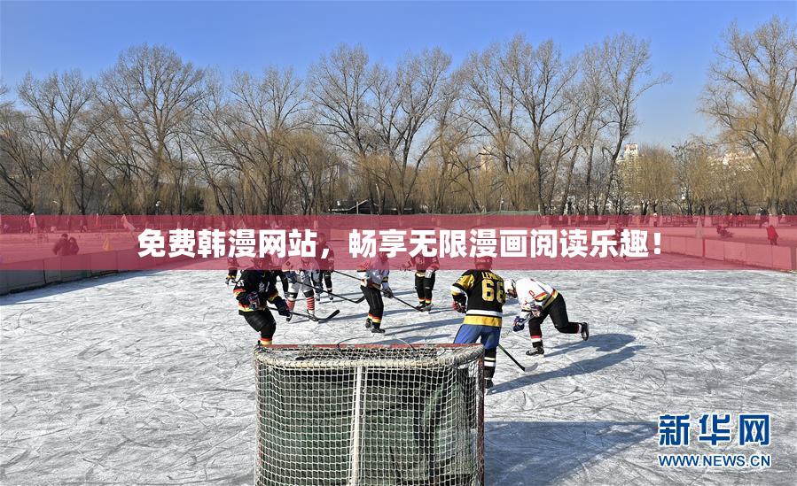 免费韩漫网站，畅享无限漫画阅读乐趣！