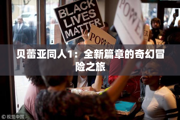 贝蕾亚同人1：全新篇章的奇幻冒险之旅