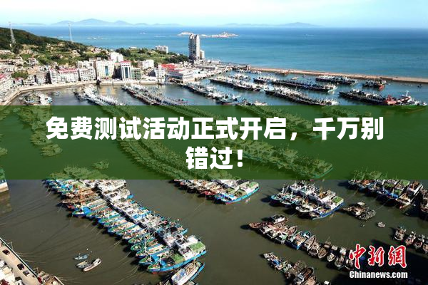 免费测试活动正式开启，千万别错过！