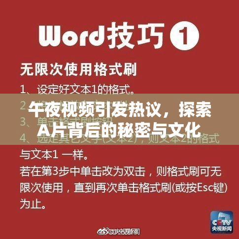 午夜视频引发热议，探索A片背后的秘密与文化