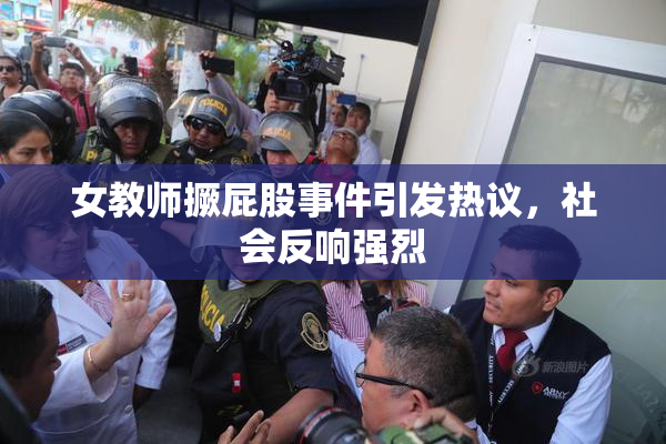 女教师撅屁股事件引发热议，社会反响强烈