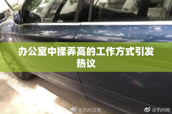 办公室中揉弄高的工作方式引发热议