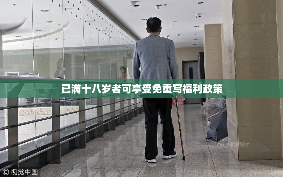 已满十八岁者可享受免重写福利政策