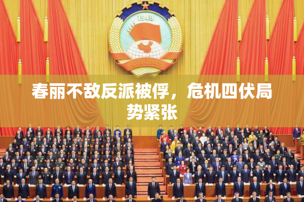 春丽不敌反派被俘，危机四伏局势紧张