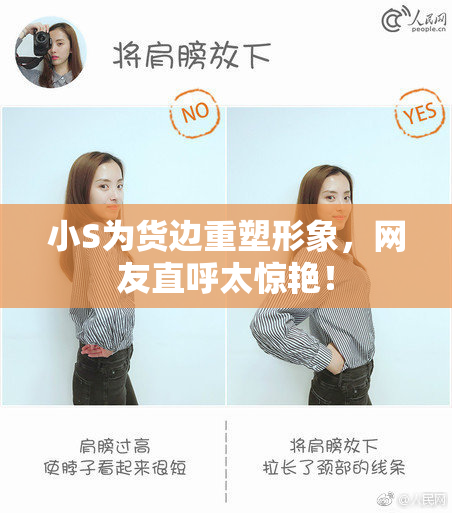 小S为货边重塑形象，网友直呼太惊艳！