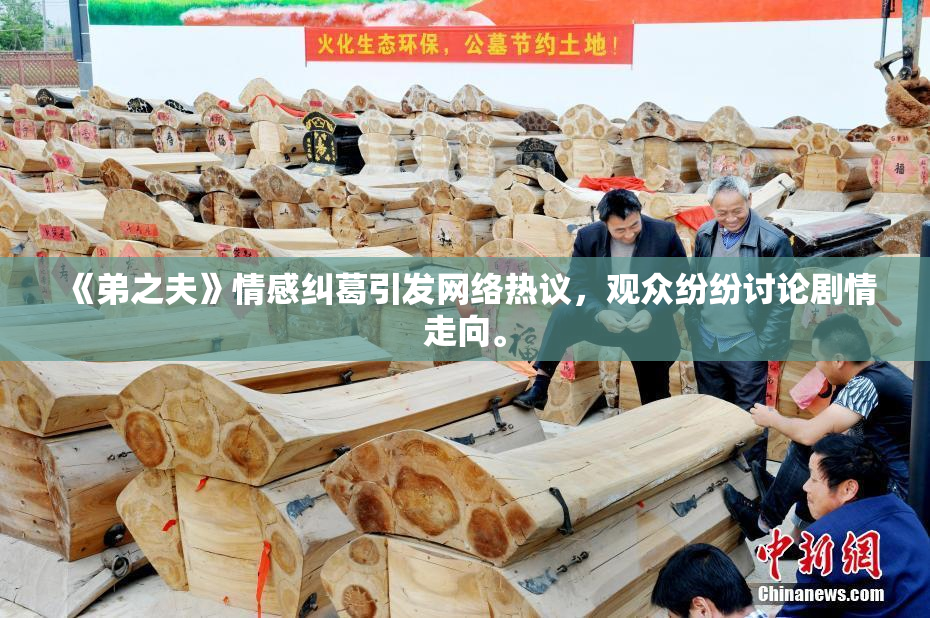 《弟之夫》情感纠葛引发网络热议，观众纷纷讨论剧情走向。