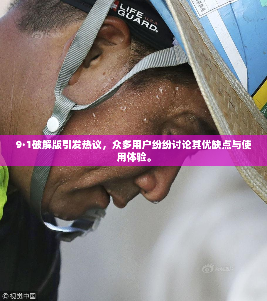 9·1破解版引发热议，众多用户纷纷讨论其优缺点与使用体验。