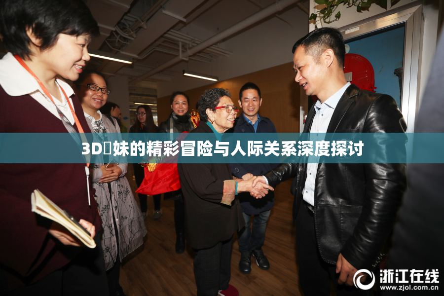3D姉妹的精彩冒险与人际关系深度探讨