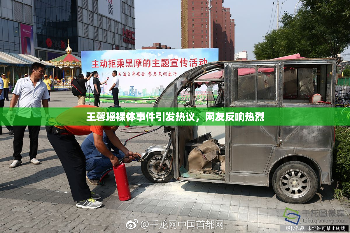 王馨瑶裸体事件引发热议，网友反响热烈