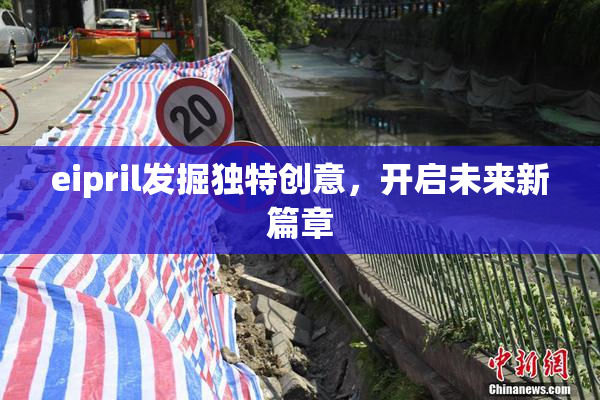eipril发掘独特创意，开启未来新篇章