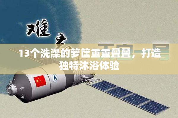 13个洗澡的箩筐重重叠叠，打造独特沐浴体验