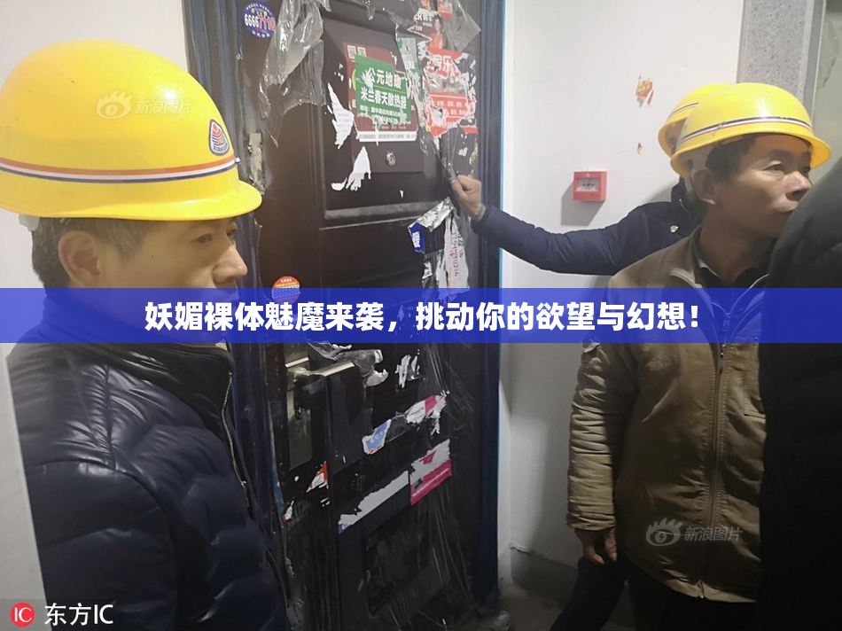 妖媚裸体魅魔来袭，挑动你的欲望与幻想！