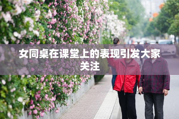 女同桌在课堂上的表现引发大家关注
