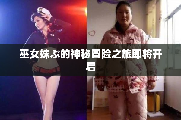 巫女妹ぷ的神秘冒险之旅即将开启