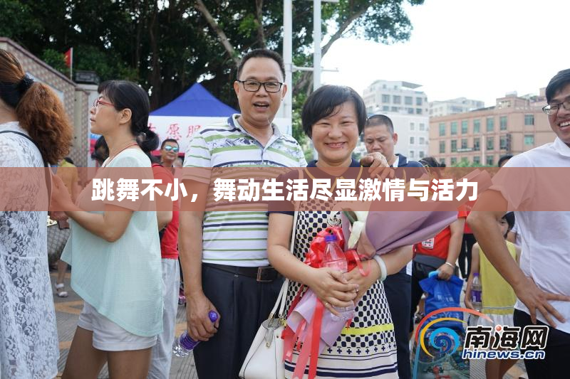 跳舞不小，舞动生活尽显激情与活力