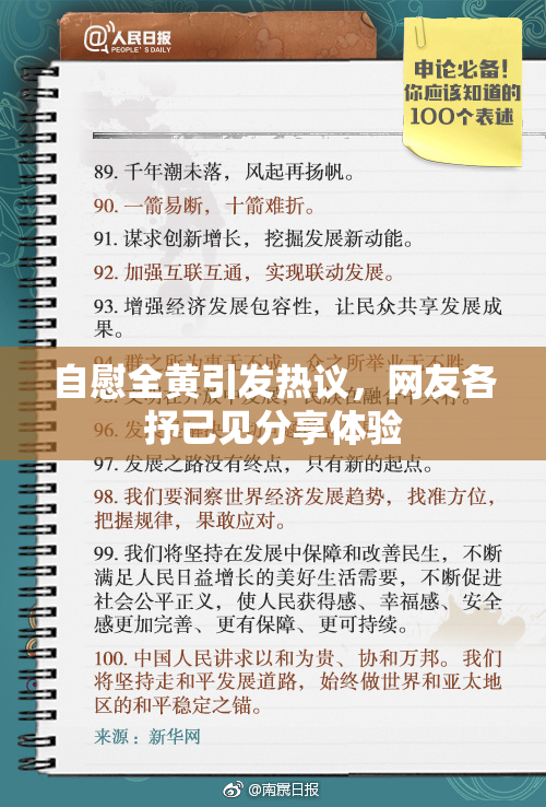 自慰全黄引发热议，网友各抒己见分享体验