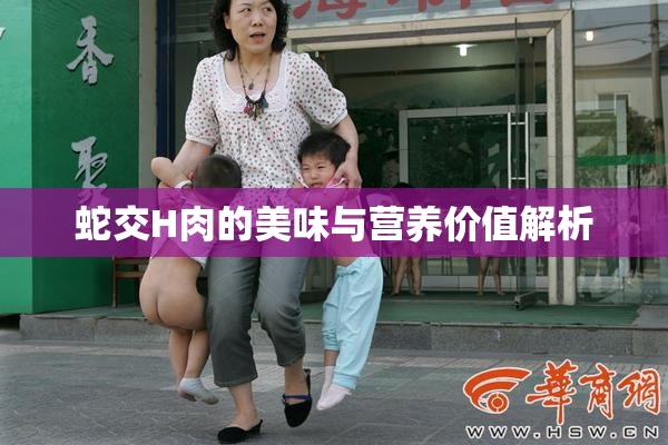 蛇交H肉的美味与营养价值解析
