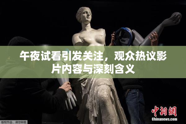 午夜试看引发关注，观众热议影片内容与深刻含义