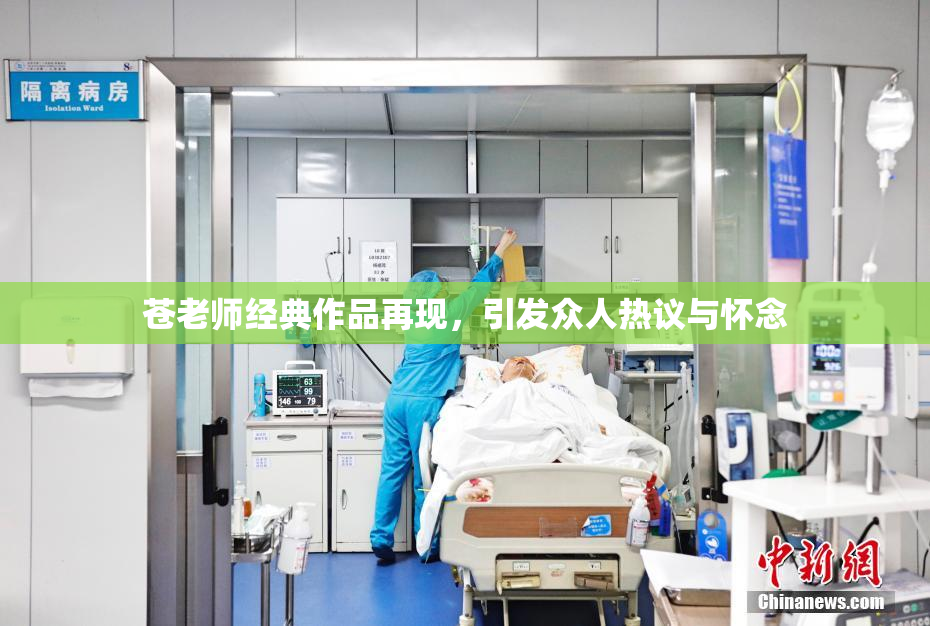 苍老师经典作品再现，引发众人热议与怀念