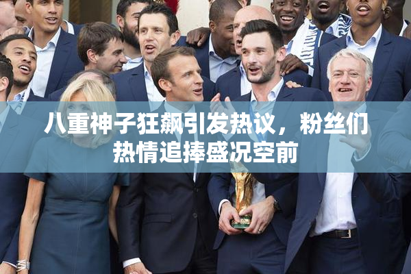 八重神子狂飙引发热议，粉丝们热情追捧盛况空前