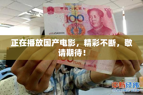 正在播放国产电影，精彩不断，敬请期待！