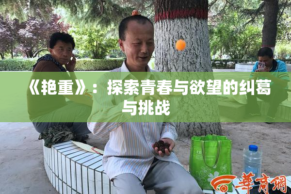 《艳重》：探索青春与欲望的纠葛与挑战