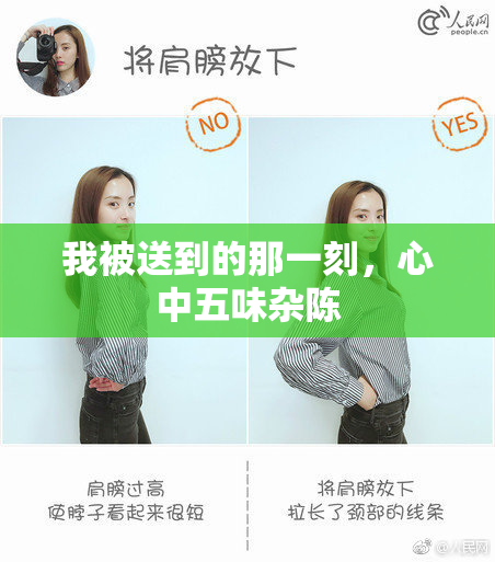 我被送到的那一刻，心中五味杂陈