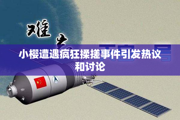 小樱遭遇疯狂揉搓事件引发热议和讨论
