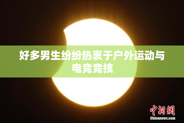 好多男生纷纷热衷于户外运动与电竞竞技