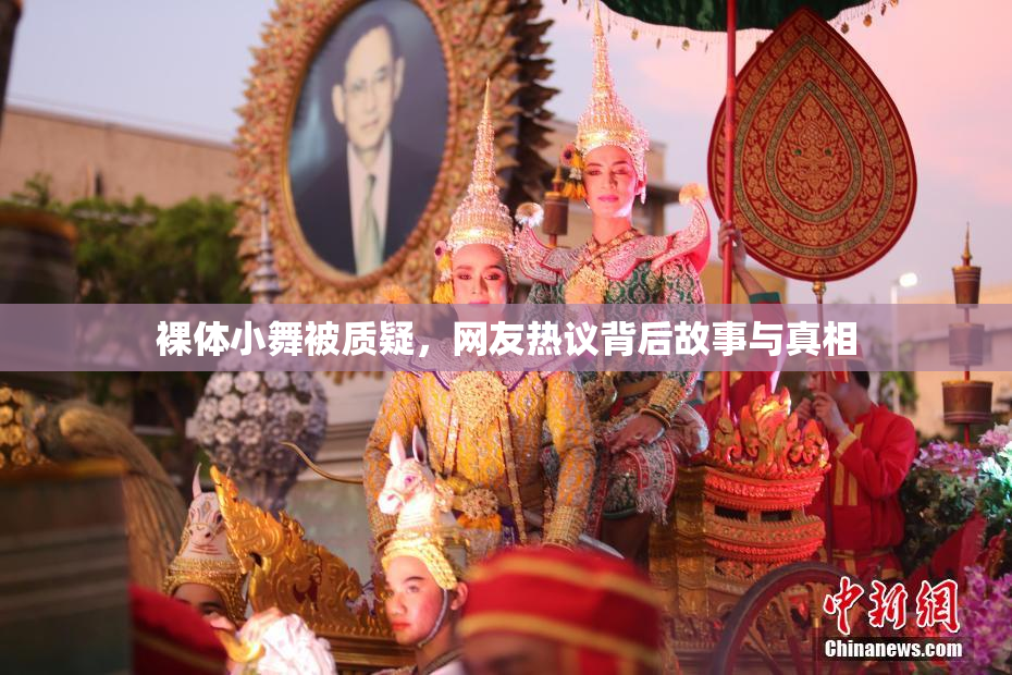 裸体小舞被质疑，网友热议背后故事与真相