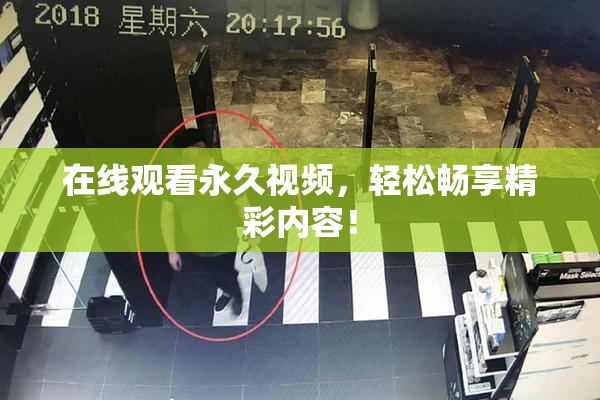 在线观看永久视频，轻松畅享精彩内容！