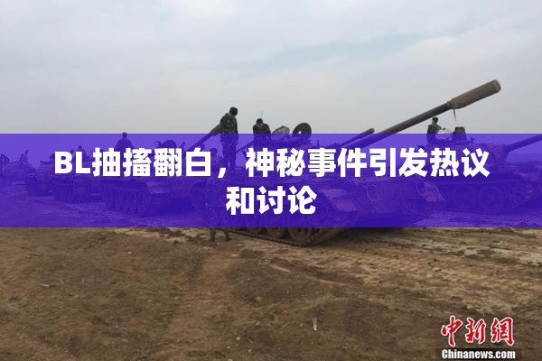 BL抽搐翻白，神秘事件引发热议和讨论