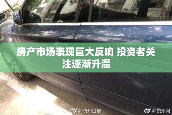 房产市场表现巨大反响 投资者关注逐渐升温
