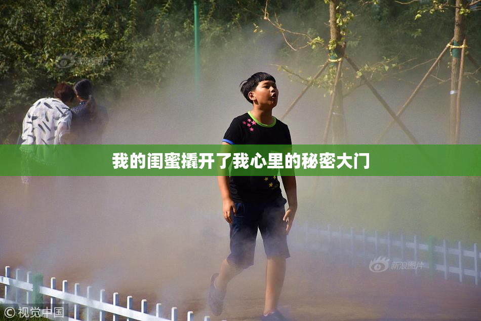 我的闺蜜撬开了我心里的秘密大门
