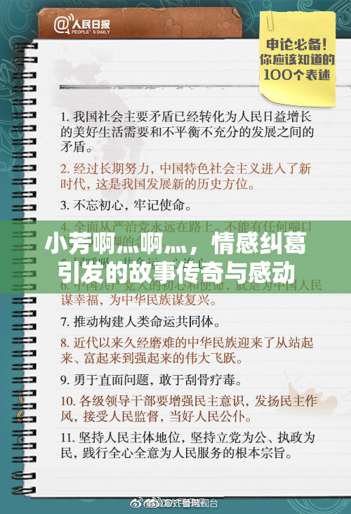 小芳啊灬啊灬，情感纠葛引发的故事传奇与感动