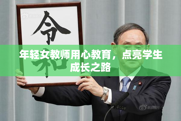 年轻女教师用心教育，点亮学生成长之路