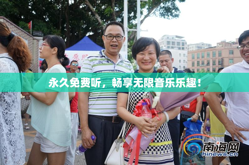 永久免费听，畅享无限音乐乐趣！