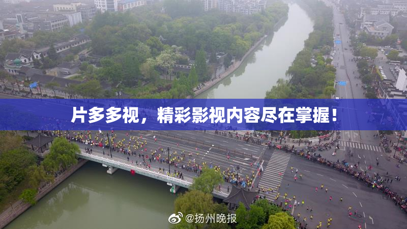 片多多视，精彩影视内容尽在掌握！