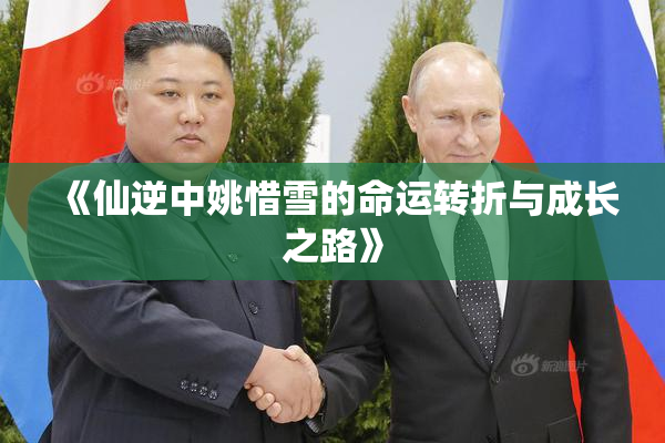 《仙逆中姚惜雪的命运转折与成长之路》