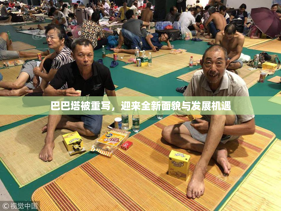 巴巴塔被重写，迎来全新面貌与发展机遇