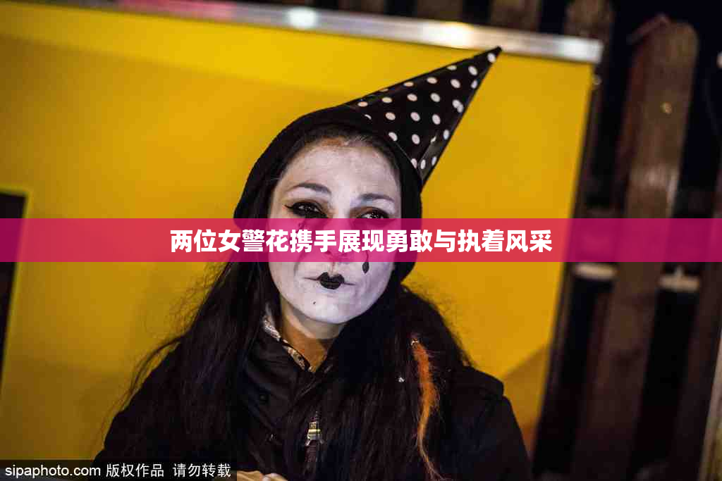 两位女警花携手展现勇敢与执着风采