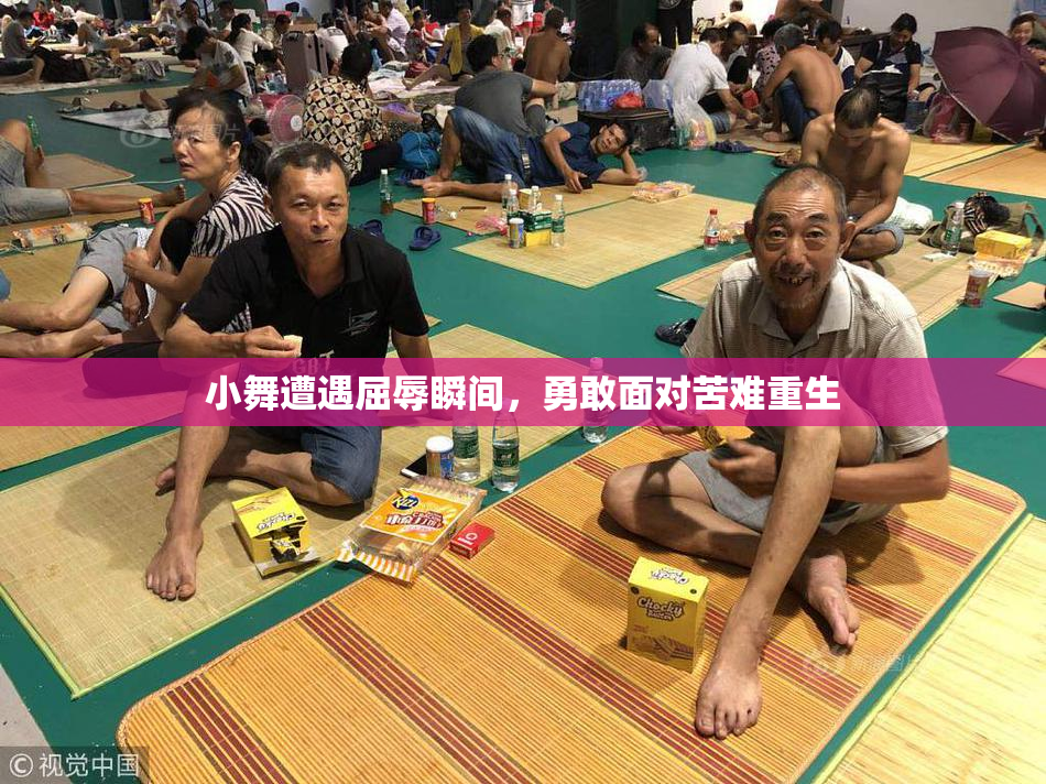 小舞遭遇屈辱瞬间，勇敢面对苦难重生