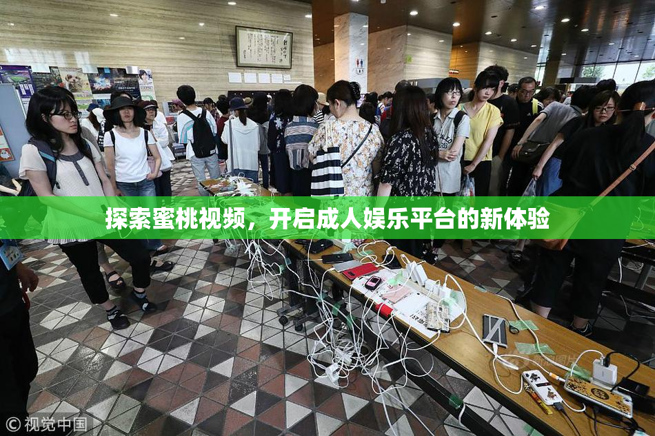 探索蜜桃视频，开启成人娱乐平台的新体验