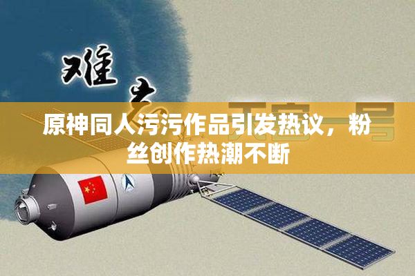 原神同人污污作品引发热议，粉丝创作热潮不断