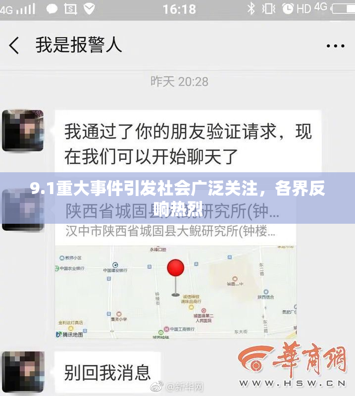 9.1重大事件引发社会广泛关注，各界反响热烈